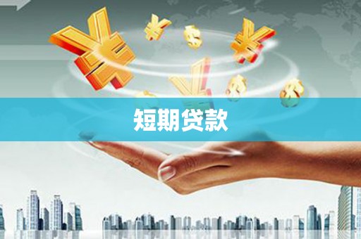 凤凰短期贷款