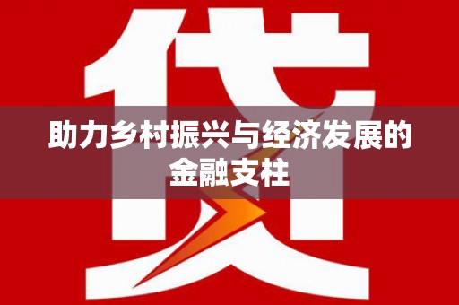 凤凰助力乡村振兴与经济发展的金融支柱
