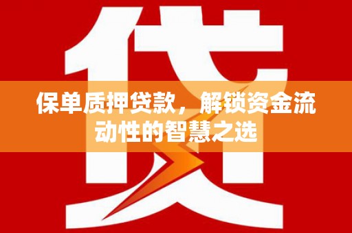 凤凰保单质押贷款，解锁资金流动性的智慧之选