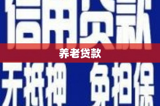 凤凰养老贷款