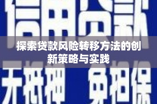凤凰探索贷款风险转移方法的创新策略与实践