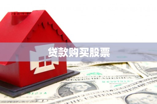 凤凰贷款购买股票